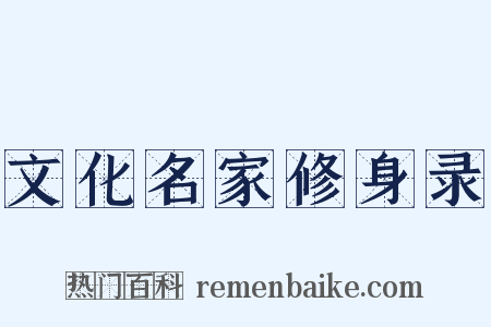 文化名家修身录是什么意思的图片